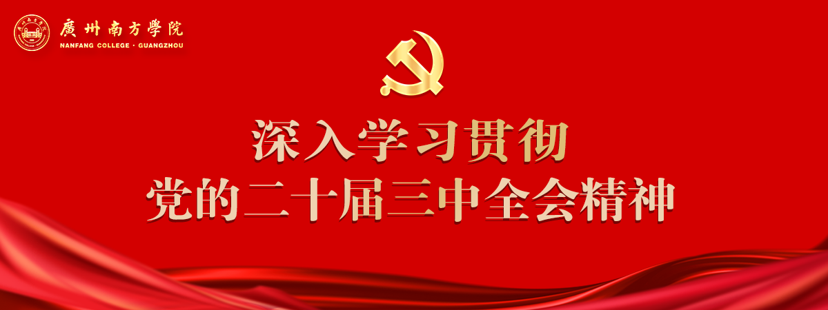 深入学习贯彻党的二十届三中全会精神