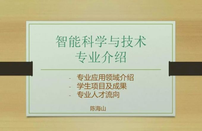 6智能科学与技术专业宣讲.jpg